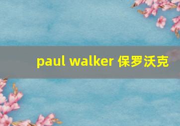 paul walker 保罗沃克